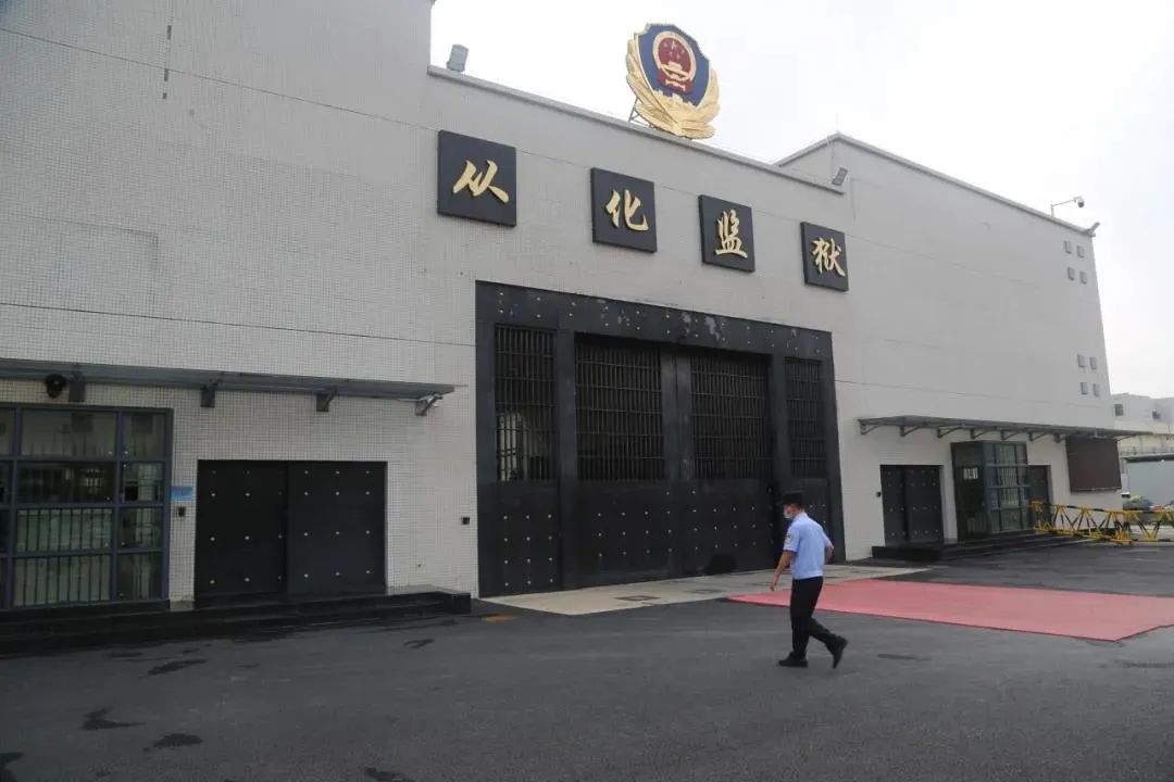 廣東省從化監(jiān)獄