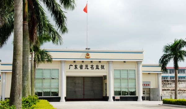 廣東省茂名監(jiān)獄